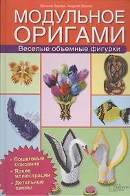 Купить Модульное оригами. Веселые объемные фигурки — Фото №1