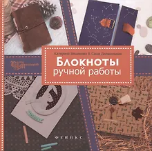 Купить Блокноты ручной работы — Фото №1