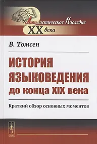 Купить История языковедения до конца XIX века: Краткий обзор основных моментов — Фото №1