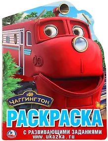 Купить Чаггингтон (развивающая раскраска с вырубкой в виде персонажа) — Фото №1