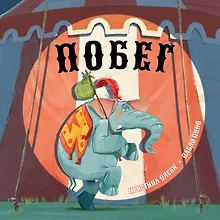 Купить Побег: сказка — Фото №1