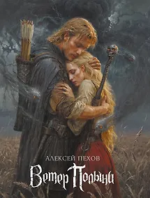 Купить «Ветер Полыни. Коллекционное издание» — Фото №1