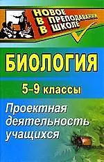 Купить Биология. 5-9 классы: проектная деятельность учащихся — Фото №1