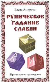 Купить Руническое гадание славян. Практическое руководство — Фото №1