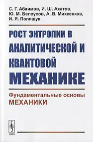 Купить Рост энтропии в аналитической и квантовой механике: Фундаментальные основы механики — Фото №1