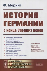 Купить История Германии с конца Средних веков — Фото №1