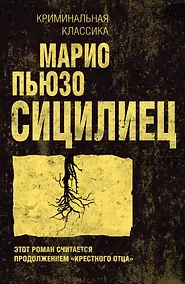 Купить Сицилиец — Фото №1