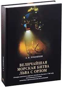 Купить Величайшая морская битва льва с орлом. История шведского морского похода на Россию в 1790 году, восс — Фото №1