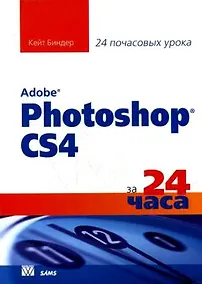 Купить Освой самостоятельно Adobe Photoshop CS3 за 24 часа — Фото №1