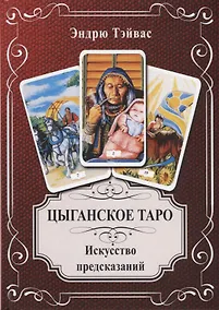 Купить Цыганское Таро. Искусство предсказаний — Фото №1