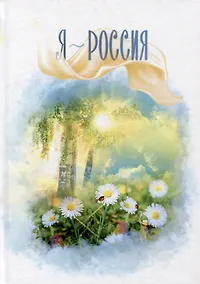 Купить Я - Россия: сборник стихов — Фото №1