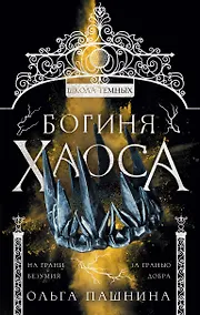 Купить Богиня хаоса — Фото №1