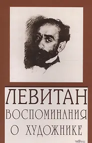 Купить Левитан. Воспоминания о художнике — Фото №1