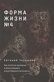 Купить Форма жизни №4: Как остаться человеком в эпоху расцвета искусственного интеллекта — Фото №1