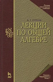 Купить Лекции по общей алгебре — Фото №1