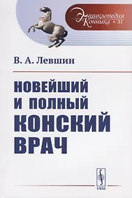 Купить Новейший и полный конский врач — Фото №1