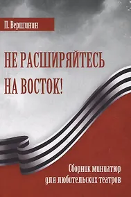 Купить Не расширяйтесь на восток! — Фото №1