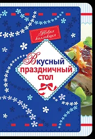 Купить Вкусный праздничный стол — Фото №1