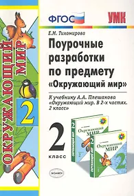 Купить Поурочные разработки по предмету "Окружающий мир": 2 класс: к учебному комплекту А.А. Плешакова "Окружающий мир: 2 класс" / 2-е изд., перераб. и доп. — Фото №1