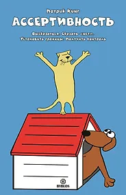 Купить Ассертивность Высказаться Сказать нет Установить границы Получить контроль (Кинг) — Фото №1