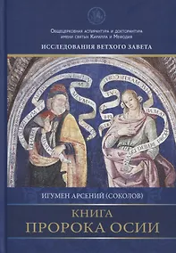 Купить Книга пророка Осии. Комментарий — Фото №1