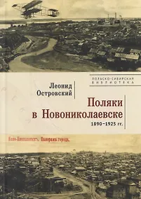 Купить Поляки в Новониколаевске (1890–1925 гг.) — Фото №1