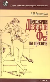 Купить Бенджамин Дизраэли и Фея на престоле — Фото №1