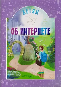 Купить Детям об интернете — Фото №1