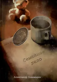 Купить Семейное дело: сборник рассказов — Фото №1