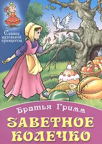 Купить Заветное колечко — Фото №1