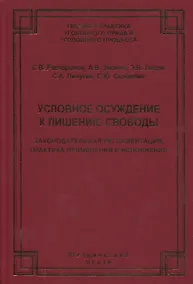 Купить Условное осуждение к лишению свободы: законодательная регламентация, практика применения и исполнения — Фото №1