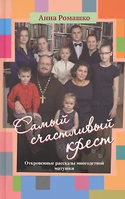 Купить Самый счастливый крест. Откровенные рассказы многодетной матушки — Фото №1