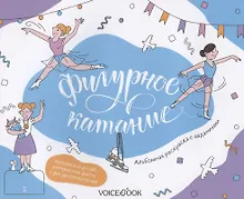 Купить Альбомная раскраска с заданиями "Фигурное катание" — Фото №1