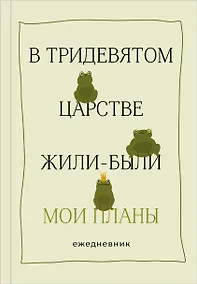 Купить Ежедневник недат. А5 72л "В тридевятом царстве жили-были мои планы" 7БЦ — Фото №1