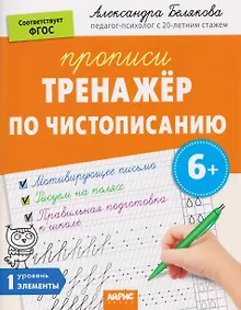 Купить Тренажёр по чистописанию. Уровень. 1. Элементы — Фото №1