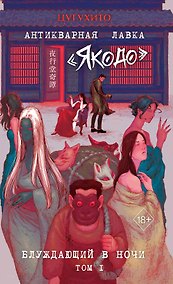 Купить Антикварная лавка «Якодо». Блуждающий в ночи (#1) — Фото №1