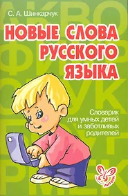 Купить Новые слова русского языка — Фото №1