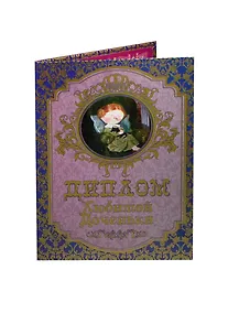 Купить Диплом любимой доченьки ламинация (DL0000015) (Мастер) — Фото №1