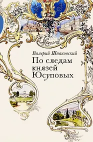 Купить По следам князей Юсуповых — Фото №1