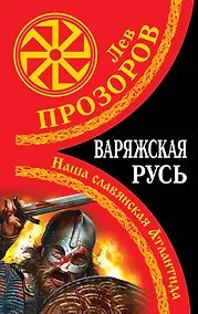 Купить Варяжская Русь.Наша славянская Атлантида — Фото №1