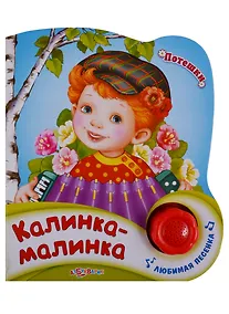 Купить Калинка-малинка — Фото №1