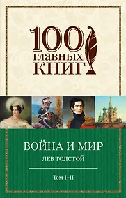 Купить Война и мир. I-II — Фото №1