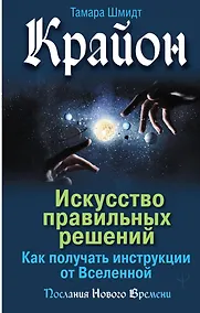 Купить Крайон. Искусство правильных решений. Как получать инструкции от Вселенной — Фото №1