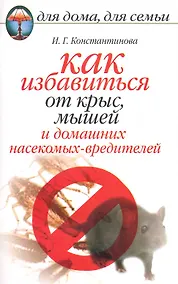 Купить Как избавиться от крыс и мышей и домашних насекомых-вредителей — Фото №1