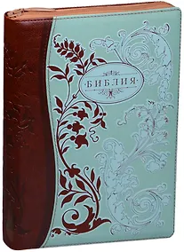 Купить Библия (Раст.орнамент) (светло-зелен./коричн.) (термовинил) (молн.) (инд.) (зол.срез) (ПИ) (V16-072-12z) — Фото №1