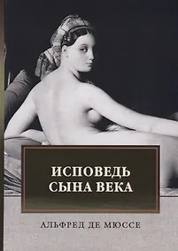 Купить Исповедь сына века — Фото №1