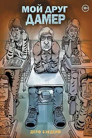 Купить Мой друг Дамер — Фото №1