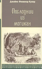 Купить Последний из могикан, или Повествование о 1757 годе: Роман — Фото №1