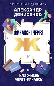 Купить Финансы через Ж, или Жизнь через Финансы — Фото №1
