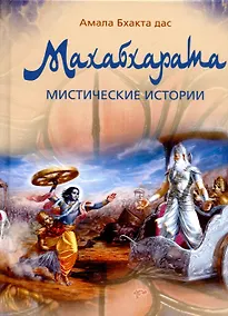 Купить Махабхарата. Мистические истории: 20 уроков мудрости и нравственности — Фото №1